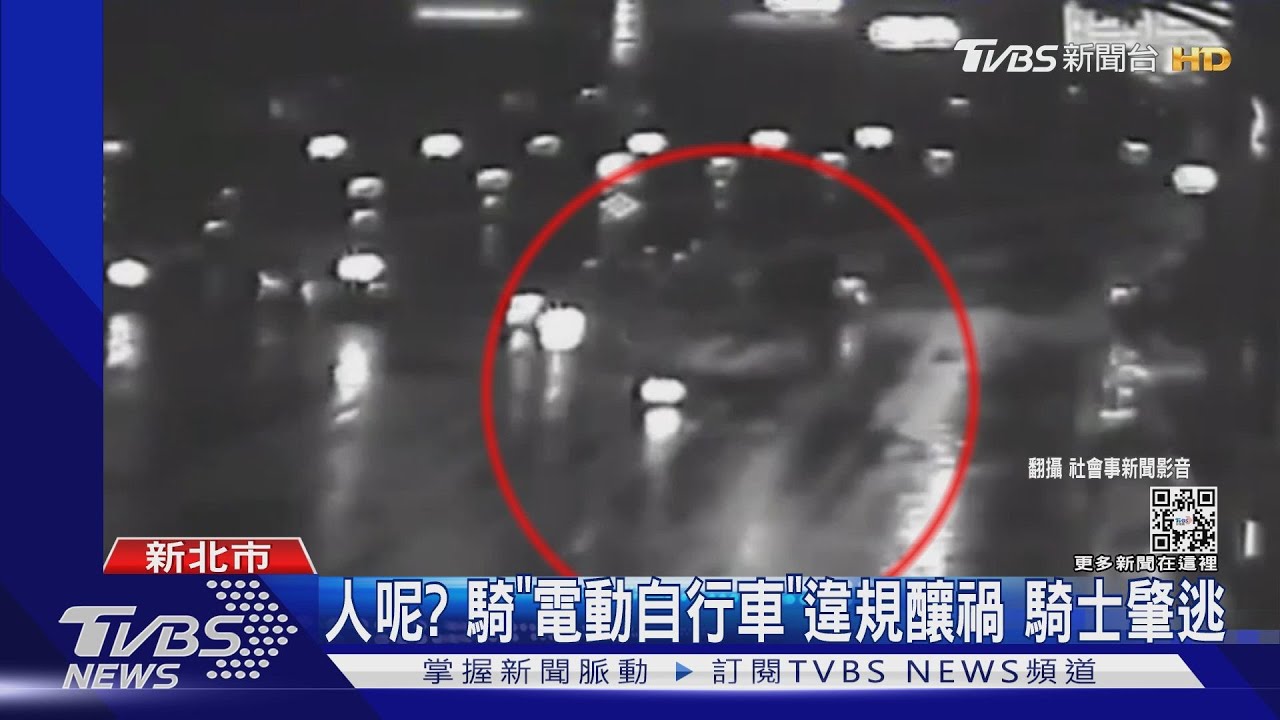 人呢?騎「電動自行車」違規釀禍 騎士肇逃