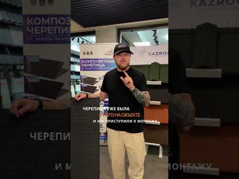 Композитті шатыр жабындары Kazroof - фото 5 - id-p126977830