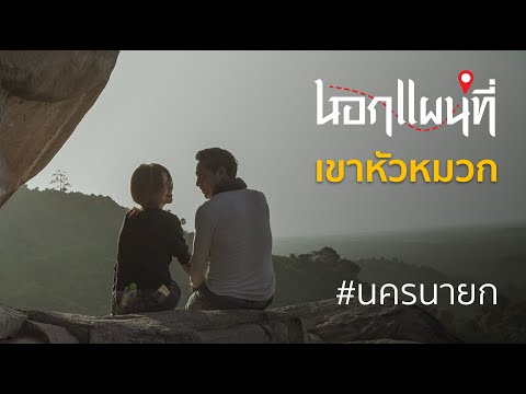 นอกแผนที่ EP.36