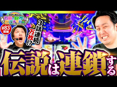 【2連続万枚達成中！いざ伝説へ】まりもと諸ゲンのお前の財布でどこまでも 83回 前編《まりも・諸積ゲンズブール》スマスロモンキーターンV［パチスロ・スロット］