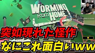突如現れた人間になりすますミミズのゲームが面白かったｗｗ【Worming from Home】