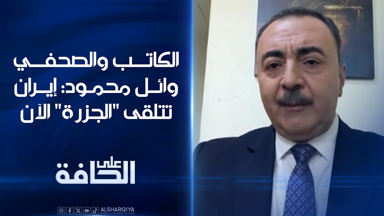 فيديو | الكاتب والصحفي وائل محمود: إيران تتلقى "الجزرة" الآن#على_الحافة #الشرقية_نيوز