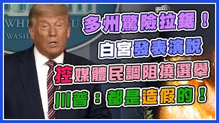 白宮發表演說　川普：算進非法選票大選將被偷走