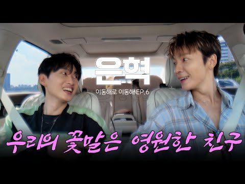 우리의 꽃말은 영원한 친구ㅣwith 은혁