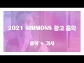[Ursula 1000] - Electrik Boogie .feat.시몬스 2021 광고 음악