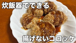 炊飯器に入れてスイッチON！【揚げないコロッケ】ヘルシーでお弁当おかずの作り置きにもオススメ