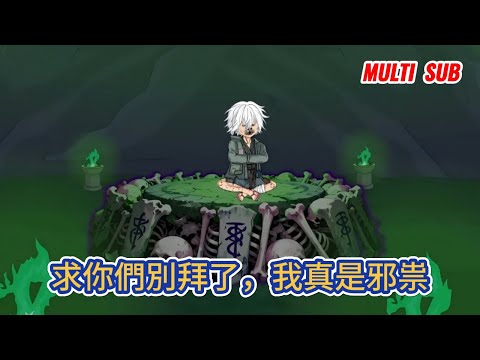 古装动画 | 《求你們別拜了，我真是邪祟》穿越到一個妖魔遍地的詭異世界，妖屠人，詭害人，仙食人，幸好我穿越的不是人，開局就是邪祟，啟動邪神系統！#糖寶動畫