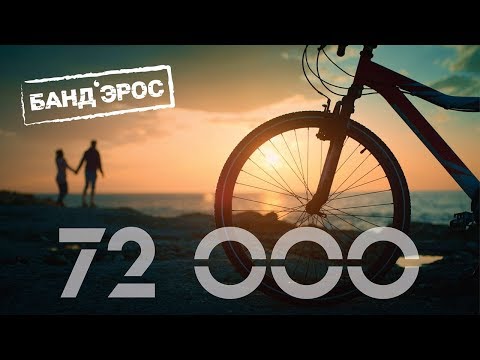 Банд'Эрос – 72 000