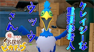共犯者？容疑者ウッウがクレイジーすぎた#8【帰ってきた 名探偵ピカチュウ】