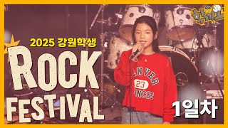 2025 강원학생락페스티벌 1일차 (Full.ver)｜#귀여움폭발 #락페스티벌  썸네일