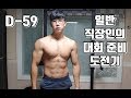 일반 직장인의 대회 준비 도전기 D-59 [지피티TV]
