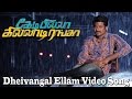 Dheivangal Ellam Video Song Kedi Billa Killadi Ranga Sivakarthikeyan Yuvan Shankar Raja