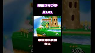 【毎日】スマブラ64【#141】