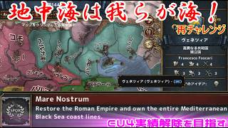 第11回　地中海は我らが海！（Europa Universalis IV）Mare Nostrum 実績解除　再チャレンジ