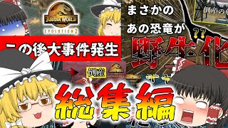 【ジュラシックワールド・エボリューション2】チャレンジモード最高難易度総集編【ゆっくり実況】