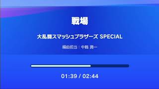 戦場　大乱闘スマッシュスマッシュブラザーズSPECIAL　編曲担当：中鶴　潤一