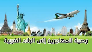 صورة وصية للمهاجرين إلى البلاد الغربية _ الشيخ عبد القادر البكور