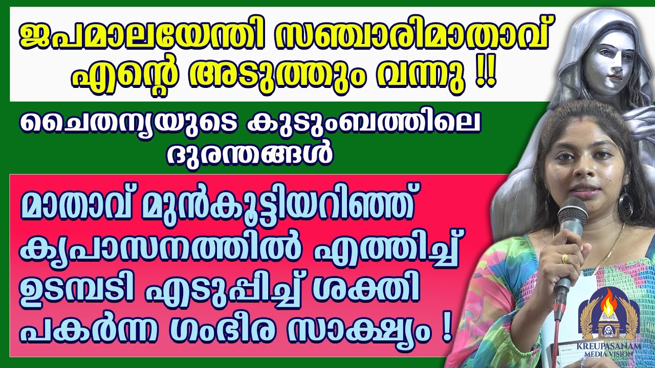 ജപമാലയേന്തി സഞ്ചാരിമാതാവ് എൻറെ അടുത്തും വന്നു!! ചൈതന്യയുടെ കുടുംബത്തിലെ ദുരന്തങ്ങൾ മാതാവ് മുൻകൂട്ടി