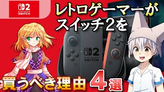 【ゆっくり解説】レトロゲーマーがSwitch2を買うべき4つの理由