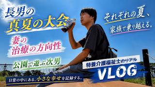 【VLOG】妻の病気の治療が開始となる2026年の夏
