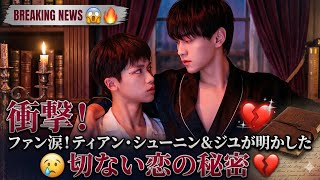 【衝撃】ファン涙！ティアン・シューニン＆ジユが明かした切ない恋の秘密💔💫
