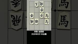 【詰将棋・7手詰】双子の馬が大暴れ！持ち駒3連打、順番を1つでも間違えると詰まない… #もりけん #詰将棋 #TsumeShogi #Shogi #shorts