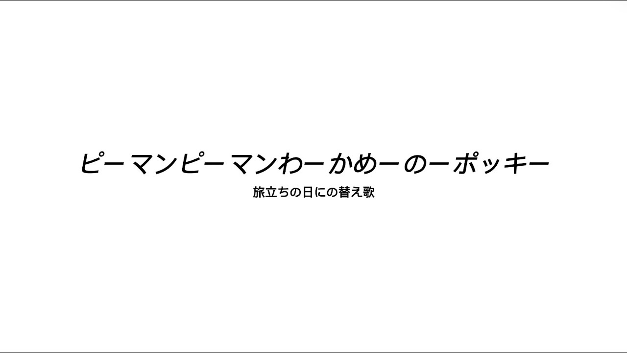 ピーマンピーマンわーかめーの〜ポッキー♪旅立ちの日にの替え歌