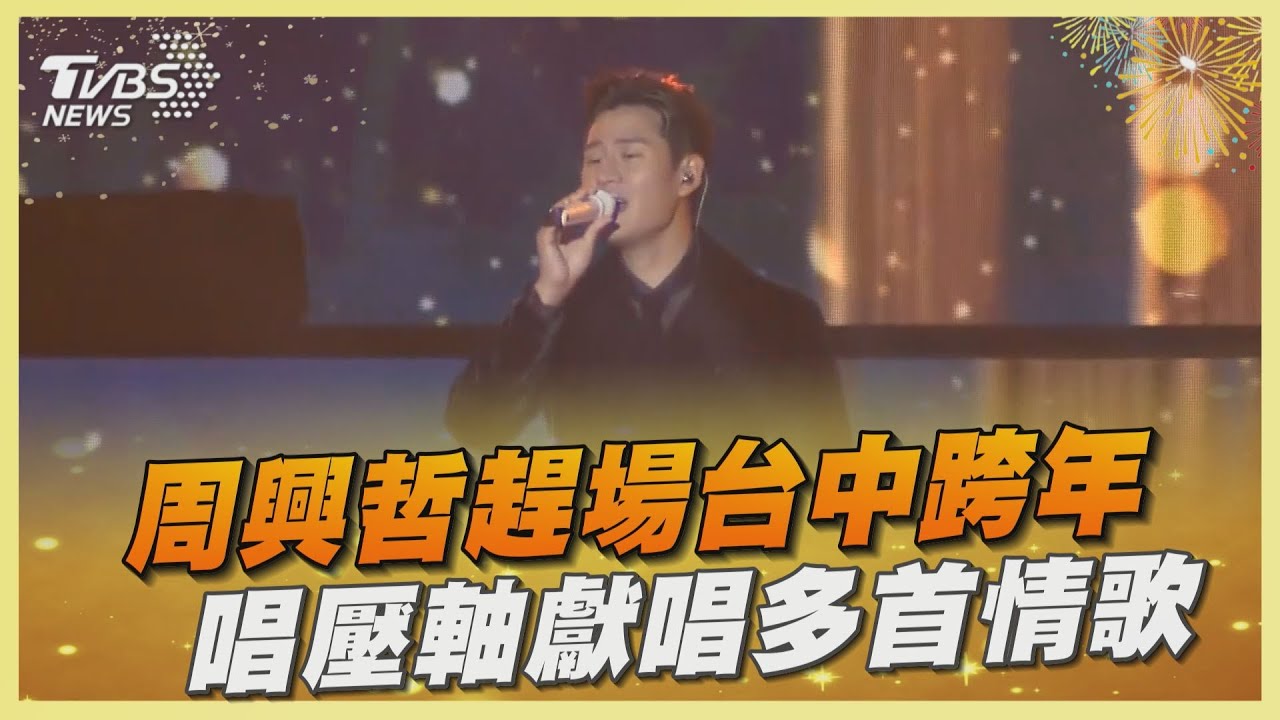 周興哲趕場台中跨年 唱壓軸獻唱多首情歌