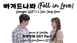Youngjae (GOT7) &amp; Choi Jung Yoon - Fall in Love/빠져드나봐 [Color Coded Han/Rom/Eng Lyrics]