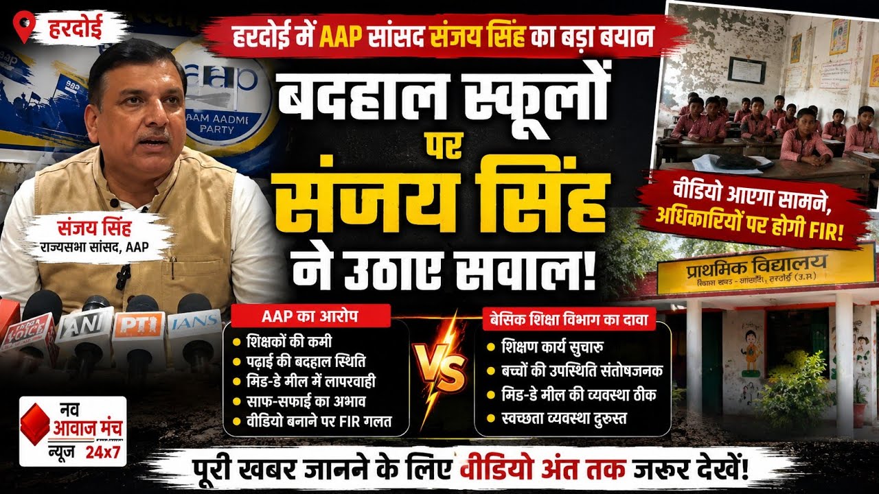 हरदोई के बदहाल स्कूलों पर संजय सिंह का बड़ा बयान | अधिकारियों पर FIR की चेतावनी