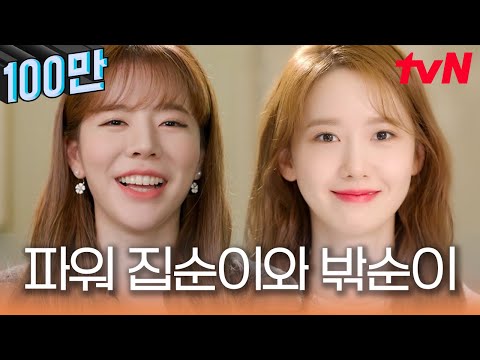 집순 써니 vs 밖순 윤아