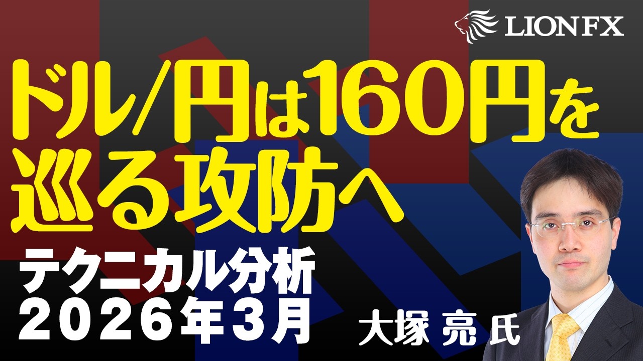 【大塚 亮 氏】テクニカル分析（26年3月）～ドル/円は160円を巡る攻防へ～