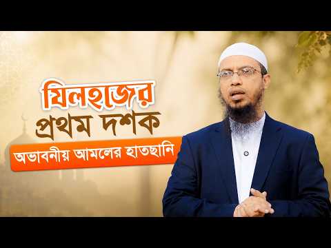 ইবাদতের অবহেলিত বসন্তকাল যিলহজের প্রথম দশকের অভাবনীয় ফজিলত ও আমল সম্পর্কে আমরা কতটুকু জানি?