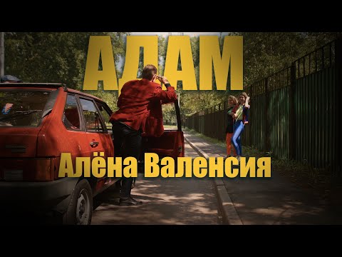 Алёна Валенсия - АДАМ (Official Video) #адам #клип #премьера