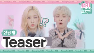 [#탱키박스] 메인 티저 대.공.개 ✨