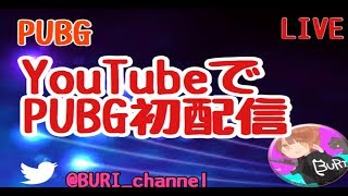 【女性配信】YouTubeでPUBG初配信！ソロ・野良でドン勝めざすよ【STAR SPECTRE】