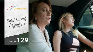 Երեք Նամակ Բելլայից, Սերիա 129, Անոնս / Ereq Namak Bellayic