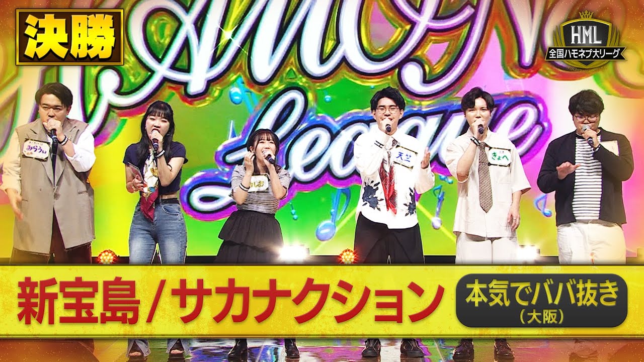 【全国ハモネプ大リーグ2025】本気でババ抜き「新宝島/サカナクション」決勝戦歌唱動画♪