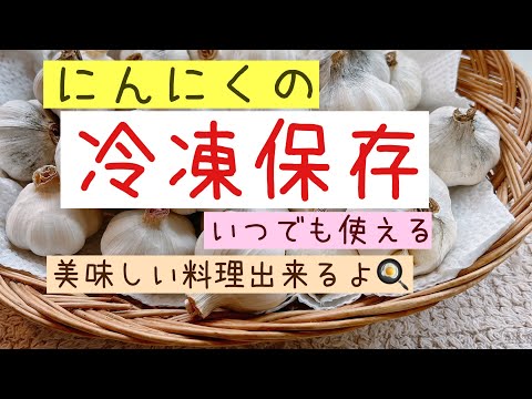 ニンニクを冷凍することは可能ですか?