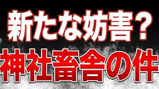 【緊急配信】愕然・・・神谷宗幣さんの国会質疑で神社畜舎の火災の話出来ず！！林芳正話長すぎ！