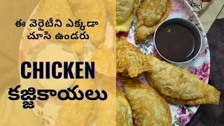 స్పెషల్ Chicken Kajjikayalu | Non Veg కజ్జికాయలు Recipe in Telugu | Garijalu | Karanji | Gujiya
