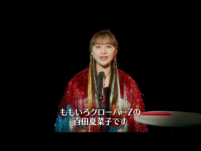 ももクロによる、最新アルバム『祝典(しゅくてん)』収録楽曲発表映像、毎日公開! 収録曲13曲目「月色Chainon ももいろクローバーZ ver.」に決定! 2 YouTubeサムネイル
