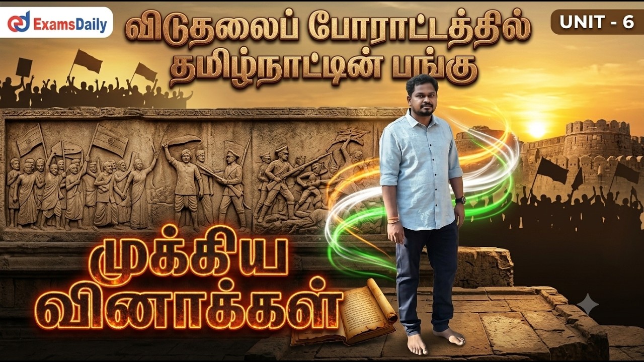 UNIT - 6 விடுதலைப் போராட்டத்தில் தமிழ்நாட்டின் பங்கு  - த?