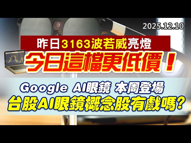 20251210《股市最錢線》#高閔漳 “昨日3163波若威亮燈，今日這檔更低價！”“Google AI 眼鏡 本周登場，台股AI眼鏡概念股有戲嗎？？”