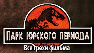 Все грехи фильма
