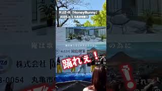 HoneyBunny in.丸亀お城祭り2025 #香川県 #丸亀市 #honeybunny #kuzr