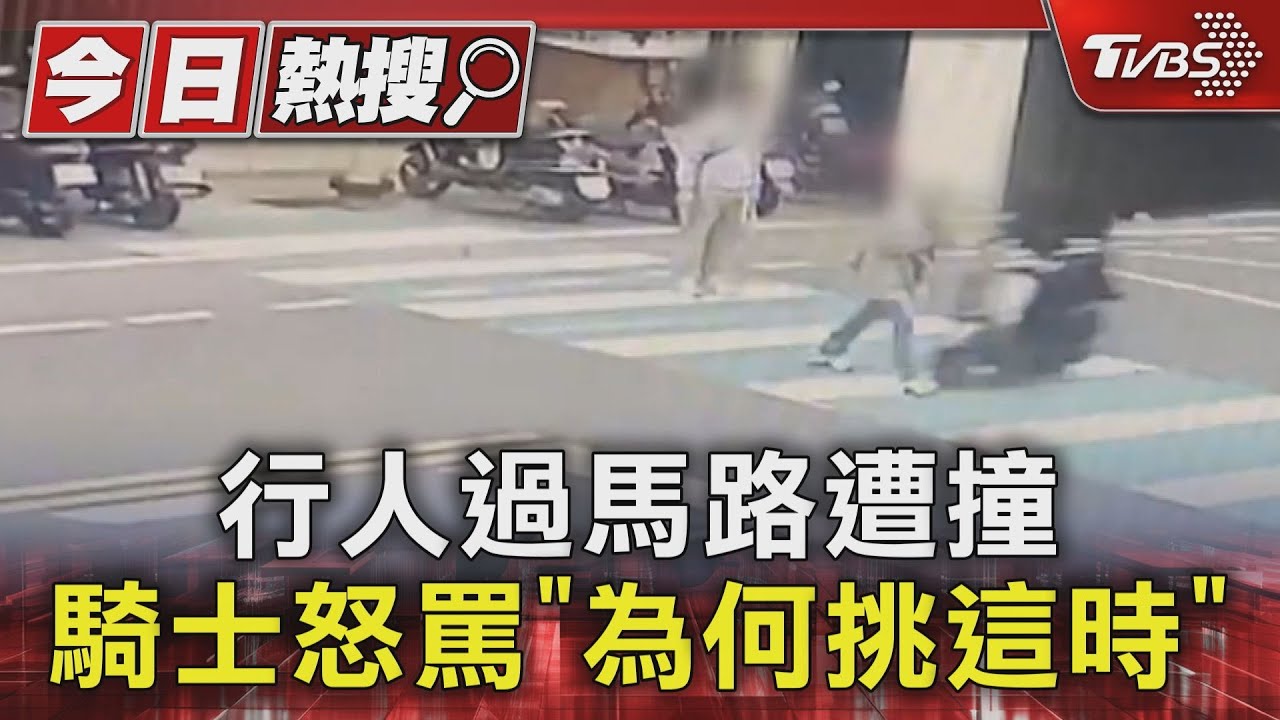 行人過馬路遭撞　騎士怒罵「為何挑這時」