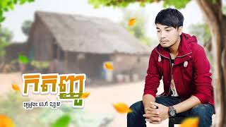 បទថ្មី សៅឧត្តម;កតញ្ញូ/New Song 2018/By Mr Za
