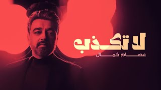 كلمات اغنية لا تكذب عصام كمال
