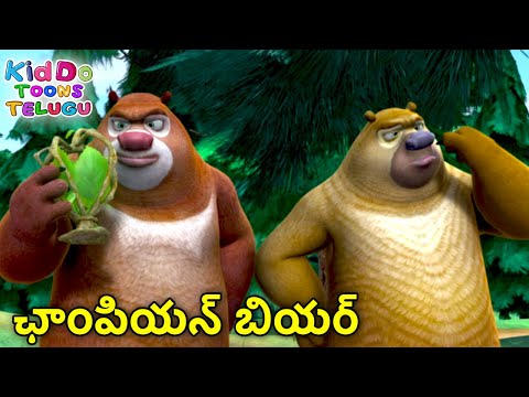 ఛాంపియన్ బియర్ | Funny Cartoon Story | Bablu Dablu Telugu Cartoon Big Magic | Kiddo Toons Telugu